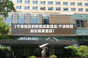 【宁波地区的疫情隔离酒店,宁波新冠肺炎隔离酒店】