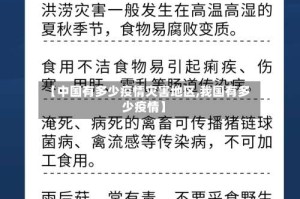 【中国有多少疫情灾害地区,我国有多少疫情】