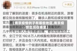 【南京疫情例子有哪些地区,南京疫情出现在哪里】