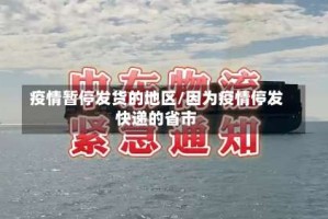 疫情暂停发货的地区/因为疫情停发快递的省市