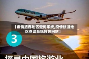 【疫情旅游地区查询系统,疫情旅游地区查询系统官方网站】