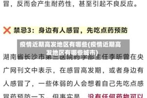 疫情近期高发地区有哪些(疫情近期高发地区有哪些城市)