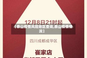 【泰山疫情风险地区查询,泰山疫情情况】