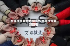 全国疫情最新地区图片/全国疫情最新图表