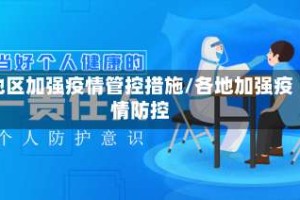 地区加强疫情管控措施/各地加强疫情防控