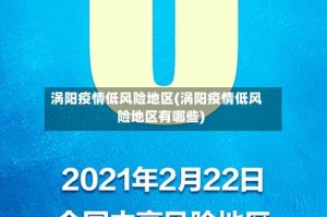 涡阳疫情低风险地区(涡阳疫情低风险地区有哪些)