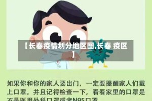 【长春疫情划分地区图,长春 疫区】
