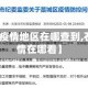 【石家庄疫情地区在哪查到,石家庄疫情在哪看】