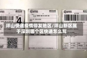 坪山快递疫情停发地区/坪山新区属于深圳哪个区快递怎么写