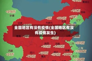 全国地区有没有疫情(全国地区有没有疫情发生)