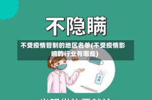 不受疫情管制的地区名单(不受疫情影响的行业有哪些)