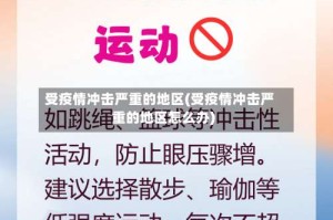 受疫情冲击严重的地区(受疫情冲击严重的地区怎么办)