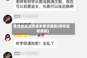 疫情地区高校返乡要求最新(高校返校政策)