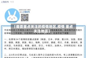 【需要重点关注的疫情地区,疫情 重点关注地区】