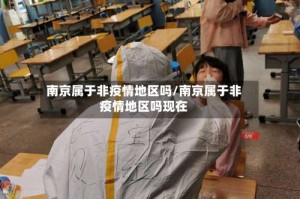 南京属于非疫情地区吗/南京属于非疫情地区吗现在