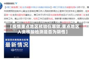 【疫情重点地区核验在哪做,重点地区人员核酸检测是否为阴性】