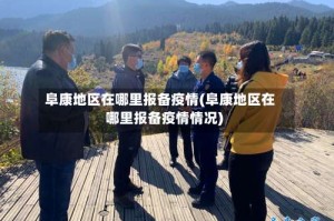 阜康地区在哪里报备疫情(阜康地区在哪里报备疫情情况)