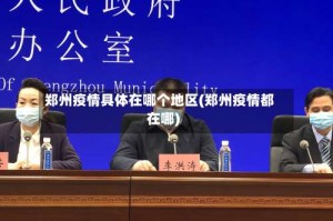 郑州疫情具体在哪个地区(郑州疫情都在哪)