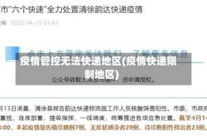 疫情管控无法快递地区(疫情快递限制地区)