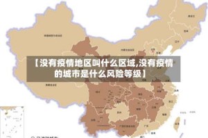 【没有疫情地区叫什么区域,没有疫情的城市是什么风险等级】
