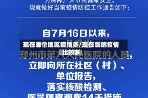 现在哪个地区疫情多/现在哪的疫情比较多