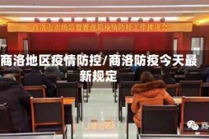 商洛地区疫情防控/商洛防疫今天最新规定