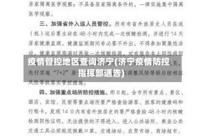 疫情管控地区查询济宁(济宁疫情防控指挥部通告)