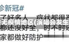 演唱会无疫情地区(演唱会发生疫情)