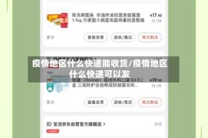 疫情地区什么快递能收货/疫情地区什么快递可以发