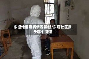 东塘地区疫情情况最新/东塘社区属于哪个街道