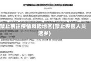禁止前往疫情风险地区(禁止疫区人员返乡)