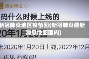 新冠肺炎地区疫情图(新冠肺炎最新消息地图国内)