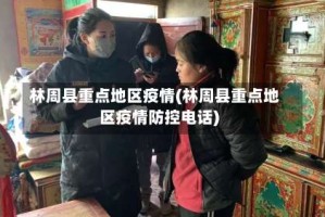 林周县重点地区疫情(林周县重点地区疫情防控电话)