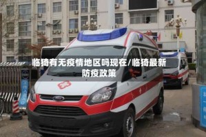 临猗有无疫情地区吗现在/临猗最新防疫政策