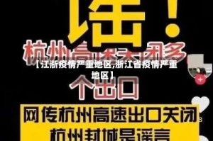 【江浙疫情严重地区,浙江省疫情严重地区】