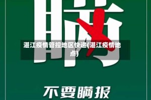湛江疫情管控地区快递(湛江疫情地点)