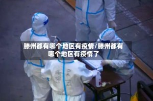滕州都有哪个地区有疫情/滕州都有哪个地区有疫情了