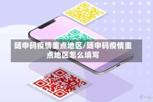随申码疫情重点地区/随申码疫情重点地区怎么填写
