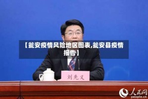 【瓮安疫情风险地区图表,瓮安县疫情报告】