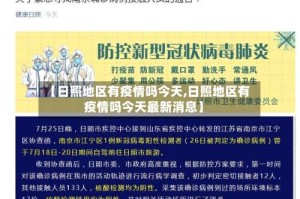【日照地区有疫情吗今天,日照地区有疫情吗今天最新消息】