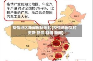 疫情地区新闻图标图片(疫情地图实时更新 新闻 新闻 新闻)