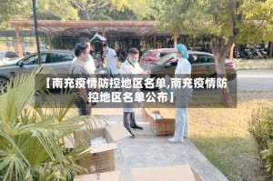 【南充疫情防控地区名单,南充疫情防控地区名单公布】