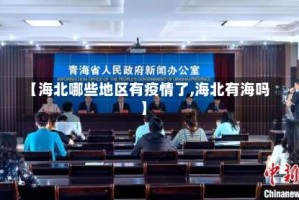 【海北哪些地区有疫情了,海北有海吗】