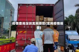 疫情查询深圳龙岗地区(龙岗疫情报告)