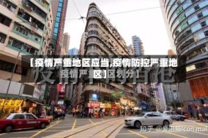 【疫情严重地区应当,疫情防控严重地区】