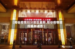 【阳谷疫情划分地区最新,阳谷疫情防控最新通告】