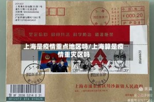 上海是疫情重点地区吗/上海算是疫情重灾区吗
