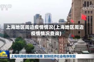 上海地区周边疫情情况(上海地区周边疫情情况查询)
