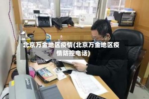 北京万金地区疫情(北京万金地区疫情防控电话)