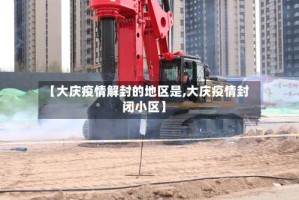 【大庆疫情解封的地区是,大庆疫情封闭小区】